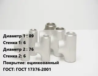 Тройник стальной 89х6 -76х6 оцинкованный ГОСТ: ГОСТ 17376-2001